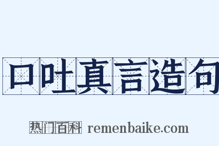 口吐真言造句是什么意思的图片